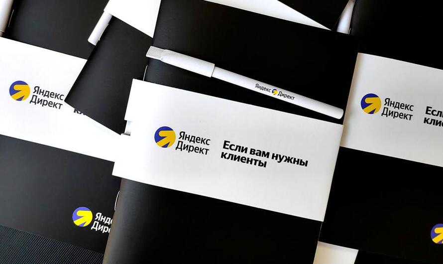 Яндекс Директ