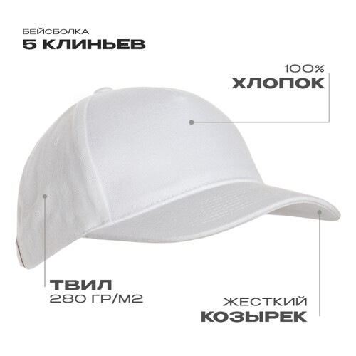 Бейсболка STAN 5 клиньев хлопок 280, 11, Белый,  (10/1)  (56-58/ONE SIZE)