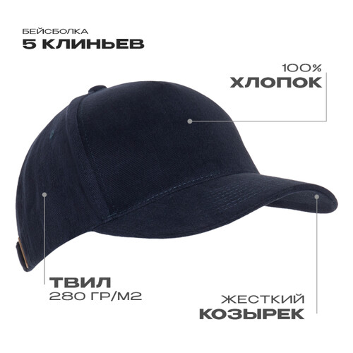 Бейсболка STAN 5 клиньев хлопок 280, 11, Тёмно-синий,  (46)  (56-58/ONE SIZE)