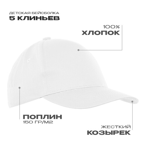 Бейсболка детская STAN 5 клиньев хлопок 150, 10J, Белый,  (10/1)  (52-54/ONE SIZE)