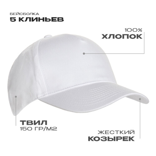 Бейсболка STAN 5 клиньев хлопок 150, 10L, Белый,  (10/1)  (56-58/ONE SIZE)
