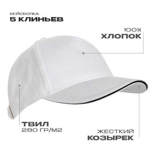 Бейсболка с кантом STAN 5 клиньев хлопок 280, 11K, Белый,  (10/1)  (56-58/ONE SIZE)