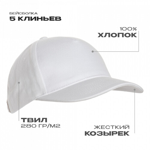 Бейсболка STAN 5 клиньев хлопок 280, 03, Белый,  (10/1)  (56-58)