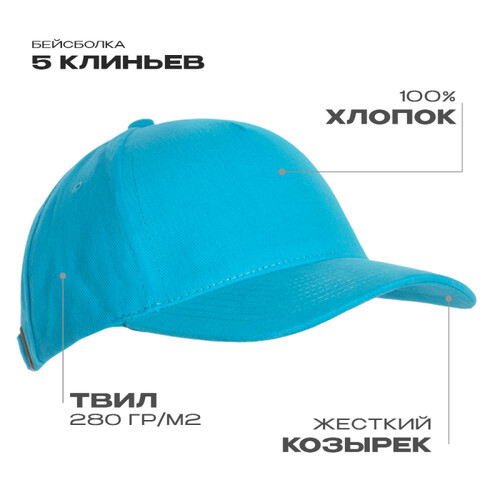 Бейсболка STAN 5 клиньев хлопок 280, 03, Бирюзовый,  (32)  (56-58)