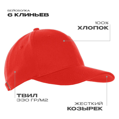 Бейсболка STAN 6 клиньев хлопок 330, 06, Красный,  (14)  (56-58)
