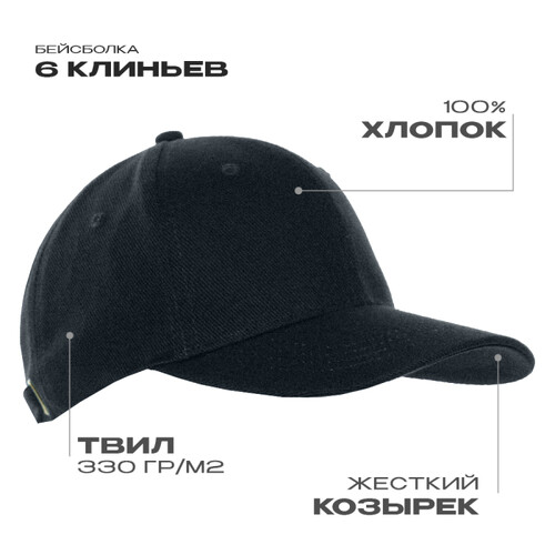 Бейсболка STAN 6 клиньев хлопок 330, 06, Чёрный,  (20)  (56-58)