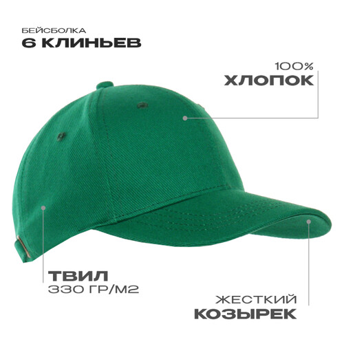 Бейсболка STAN 6 клиньев хлопок 330, 06, Зелёный,  (30)  (56-58)