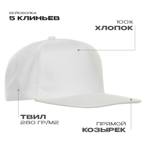 Бейсболка прямой козырёк STAN 5 клиньев хлопок 280, 018, Белый,  (10/1)  (56-58)