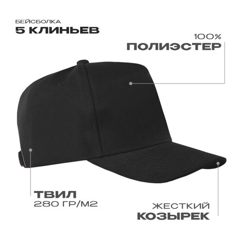 Бейсболка STAN 5 клиньев полиэстер 280, 20, Чёрный,  (20)  (56-58)