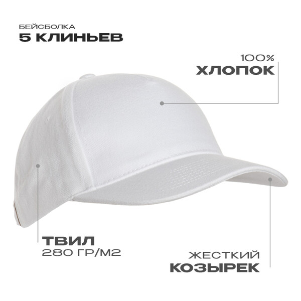 Бейсболка STAN 5 клиньев хлопок 280, 11, Белый,  (10/1)  (56-58/ONE SIZE)
