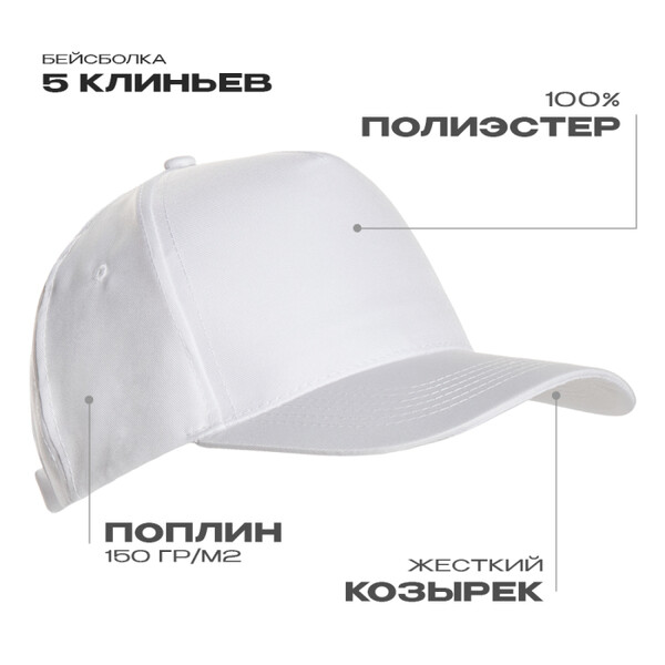 Бейсболка STAN 5 клиньев полиэстер 150, 10P, Белый,  (10/1)  (56-58/ONE SIZE)