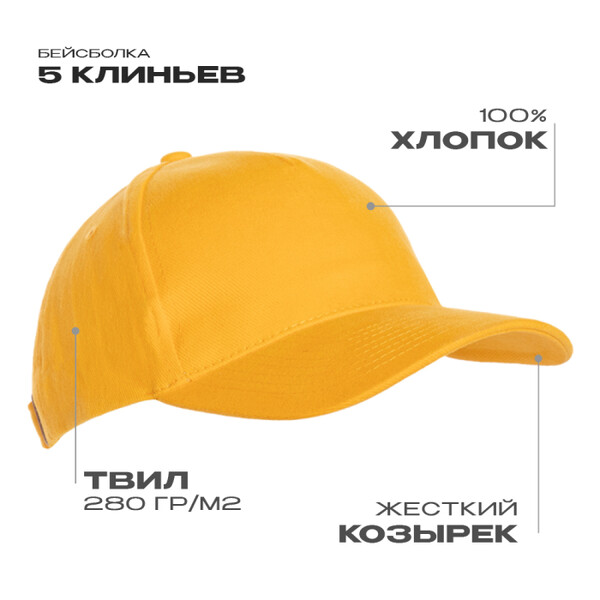 Бейсболка STAN 5 клиньев хлопок 280, 03, Жёлтый,  (12/1)  (56-58)