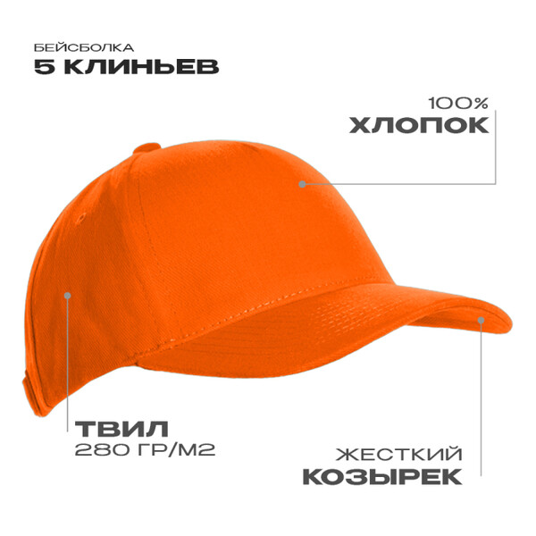 Бейсболка STAN 5 клиньев хлопок 280, 03, Оранжевый,  (28/1)  (56-58)