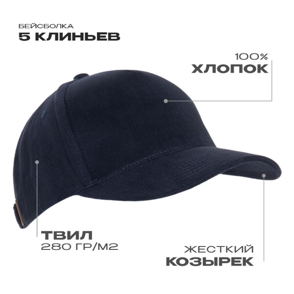 Бейсболка STAN 5 клиньев хлопок 280, 03, Тёмно-синий,  (46)  (56-58)
