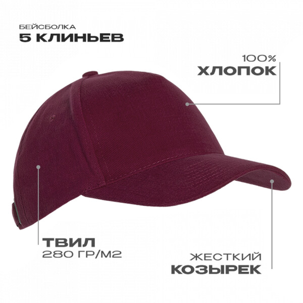 Бейсболка STAN 5 клиньев хлопок 280, 03, Бордовый,  (66)  (56-58)