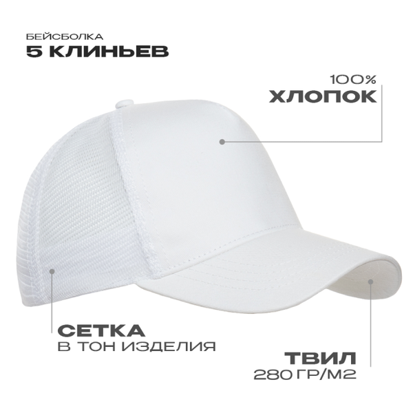 Бейсболка с сеткой STAN 5 клиньев хлопок 280, 05, Белый,  (10/1)  (56-58)
