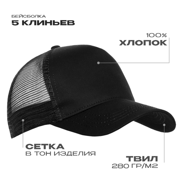 Бейсболка с сеткой STAN 5 клиньев хлопок 280, 05, Чёрный,  (20)  (56-58)