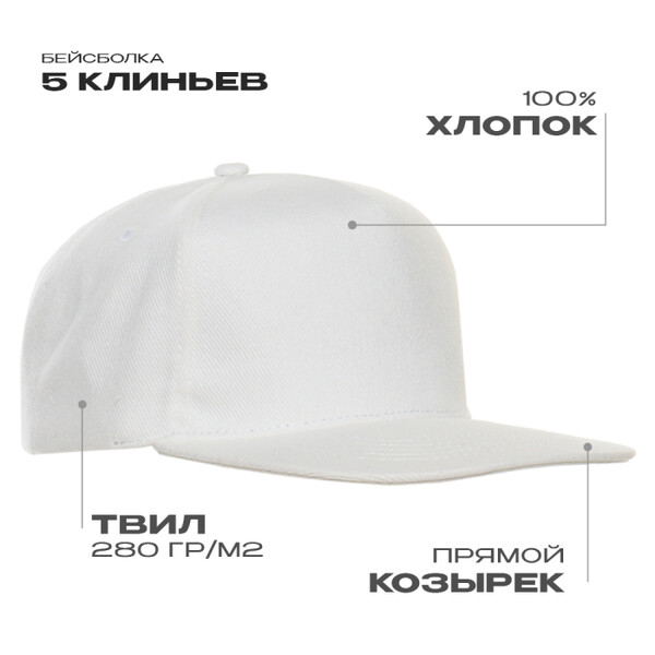 Бейсболка прямой козырёк STAN 5 клиньев хлопок 280, 018, Белый,  (10/1)  (56-58)