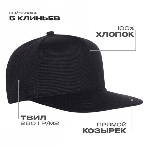 Бейсболка прямой козырёк STAN 5 клиньев хлопок 280, 018, Чёрный,  (20)  (56-58)