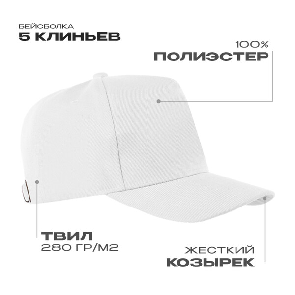 Бейсболка STAN 5 клиньев полиэстер 280, 20, Белый,  (10/1)  (56-58)