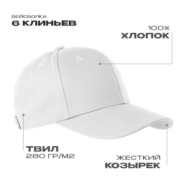 Бейсболка STAN 6 клиньев хлопок 280, 21, Белый,  (10/1)  (56-58)