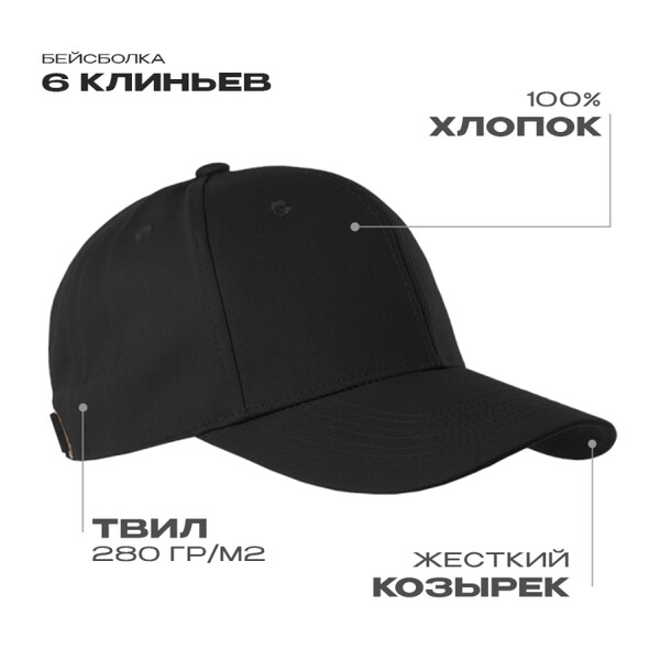 Бейсболка STAN 6 клиньев хлопок 280, 21, Чёрный,  (20)  (56-58)