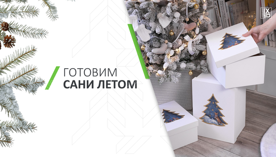 Готовь сани летом