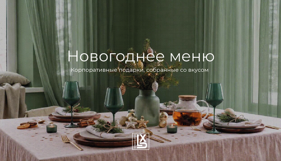 Новогоднее меню
