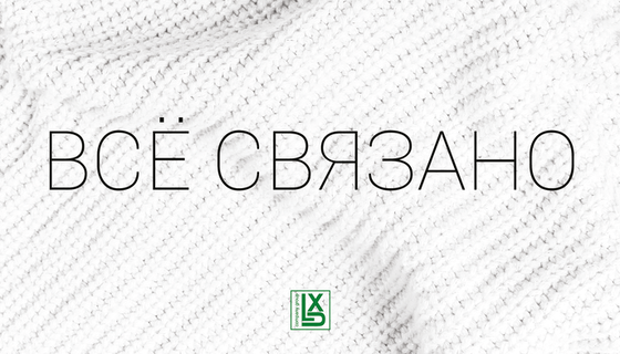 Все связано