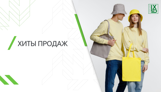 Хиты продаж