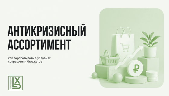 Антикризисный ассортимент